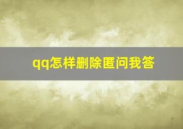 qq怎样删除匿问我答