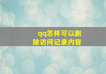 qq怎样可以删除访问记录内容