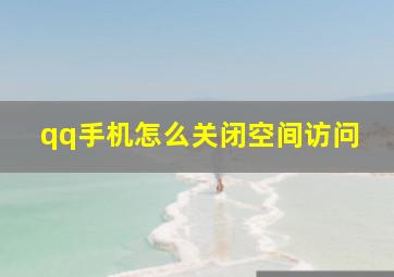 qq手机怎么关闭空间访问