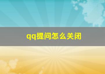 qq提问怎么关闭