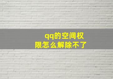 qq的空间权限怎么解除不了