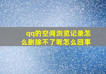 qq的空间浏览记录怎么删除不了呢怎么回事