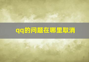 qq的问题在哪里取消