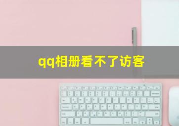 qq相册看不了访客