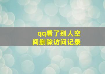 qq看了别人空间删除访问记录