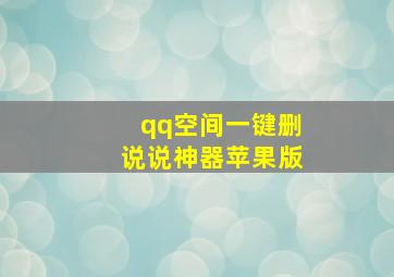 qq空间一键删说说神器苹果版