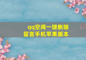 qq空间一键删除留言手机苹果版本