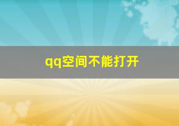 qq空间不能打开