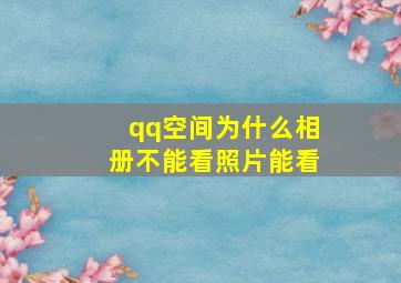 qq空间为什么相册不能看照片能看