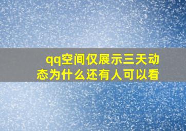 qq空间仅展示三天动态为什么还有人可以看