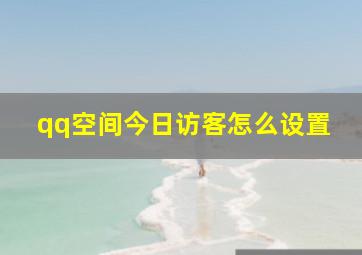 qq空间今日访客怎么设置