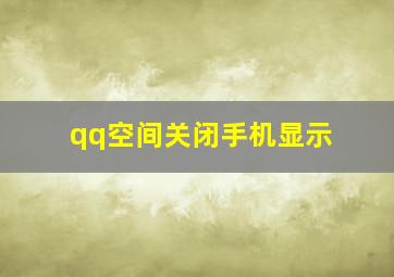 qq空间关闭手机显示