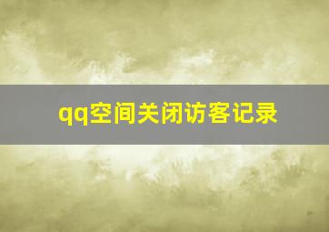 qq空间关闭访客记录