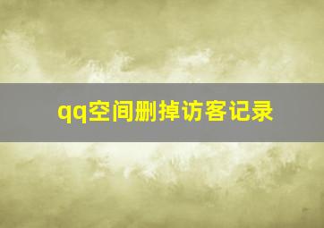 qq空间删掉访客记录