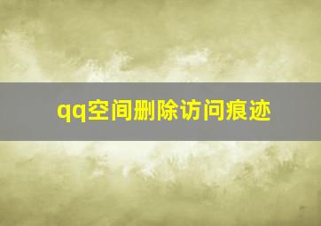 qq空间删除访问痕迹