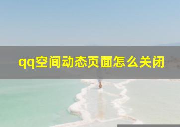 qq空间动态页面怎么关闭