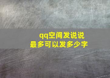 qq空间发说说最多可以发多少字