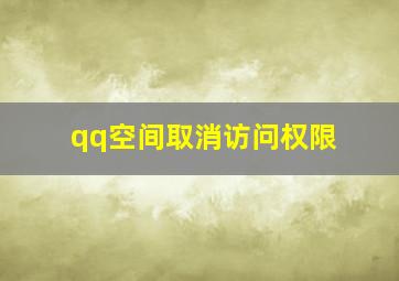 qq空间取消访问权限