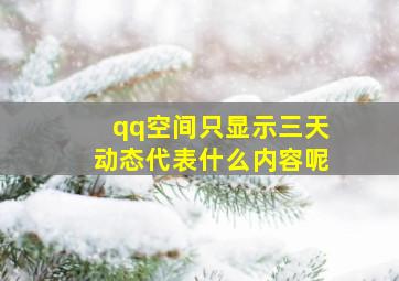 qq空间只显示三天动态代表什么内容呢