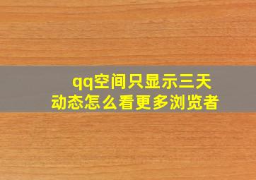 qq空间只显示三天动态怎么看更多浏览者