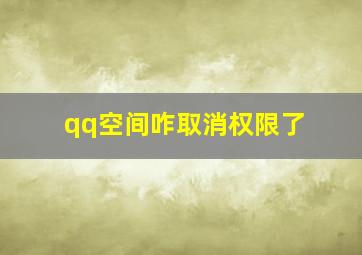 qq空间咋取消权限了