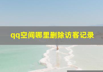 qq空间哪里删除访客记录