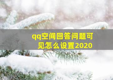 qq空间回答问题可见怎么设置2020