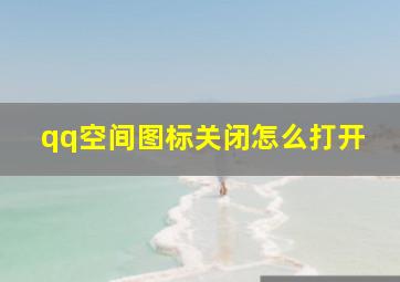 qq空间图标关闭怎么打开