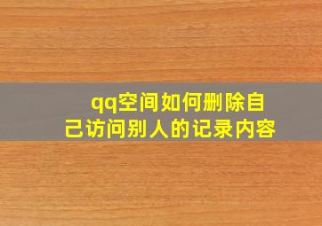 qq空间如何删除自己访问别人的记录内容