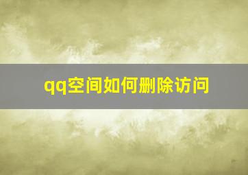 qq空间如何删除访问