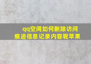 qq空间如何删除访问痕迹信息记录内容呢苹果