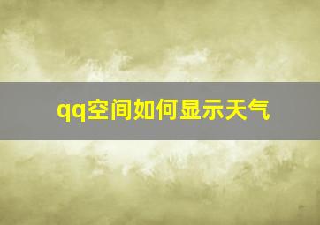 qq空间如何显示天气