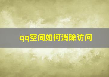 qq空间如何消除访问