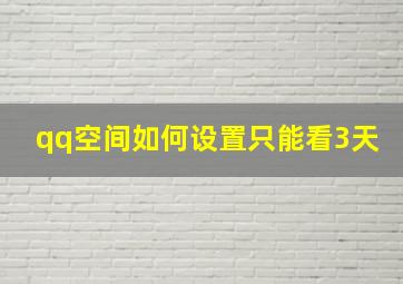 qq空间如何设置只能看3天