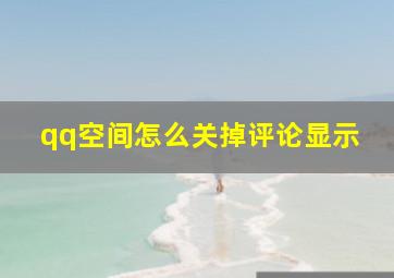 qq空间怎么关掉评论显示