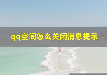 qq空间怎么关闭消息提示