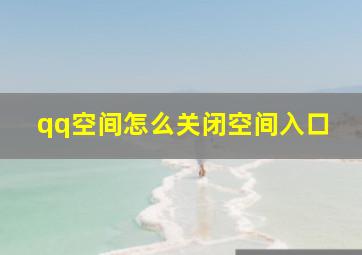 qq空间怎么关闭空间入口