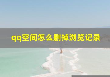 qq空间怎么删掉浏览记录