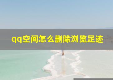 qq空间怎么删除浏览足迹