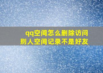 qq空间怎么删除访问别人空间记录不是好友