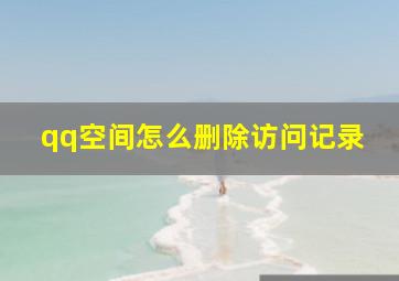 qq空间怎么删除访问记录