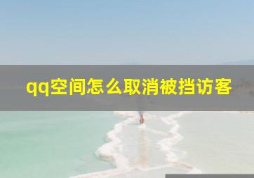 qq空间怎么取消被挡访客