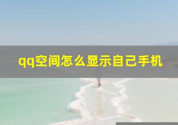 qq空间怎么显示自己手机