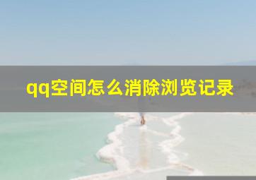 qq空间怎么消除浏览记录