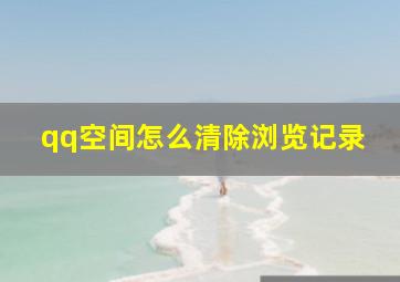 qq空间怎么清除浏览记录