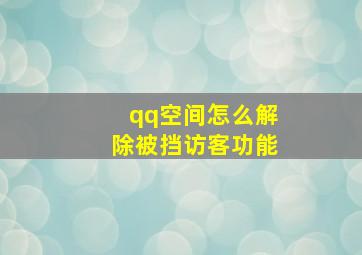 qq空间怎么解除被挡访客功能