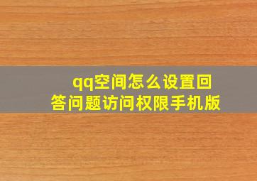 qq空间怎么设置回答问题访问权限手机版