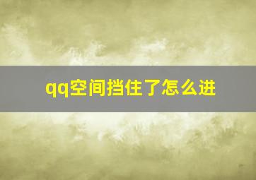 qq空间挡住了怎么进