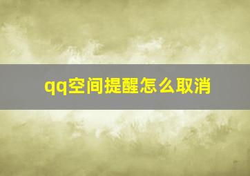 qq空间提醒怎么取消