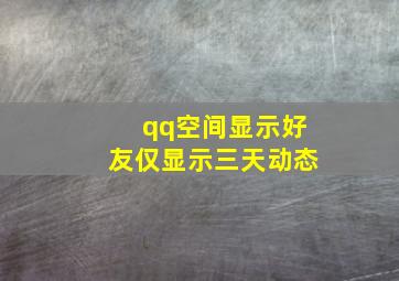 qq空间显示好友仅显示三天动态